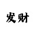 大发导师带赚一对一计划